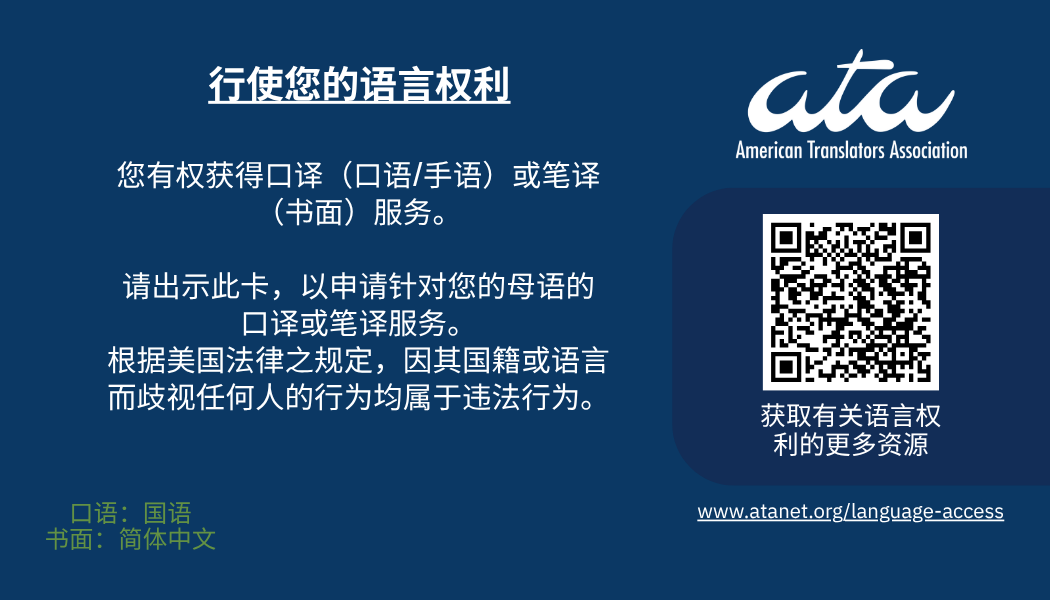 ATA-know-your-rights-Mandarin-Simplified