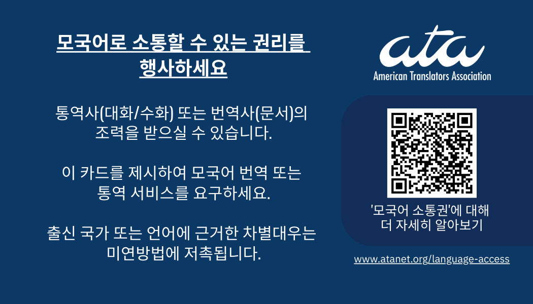 ATA-know-your-rights-Korean